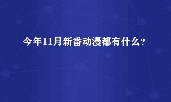 今年11月新番动漫都有什么？