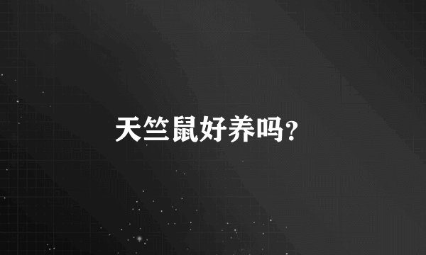 天竺鼠好养吗？