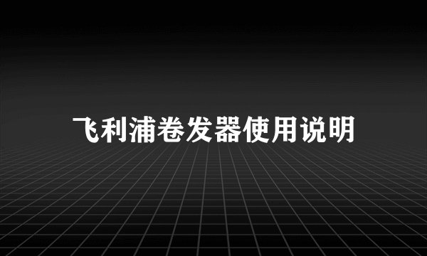 飞利浦卷发器使用说明