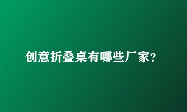 创意折叠桌有哪些厂家?