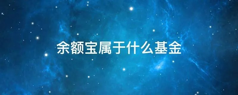 余额宝属于什么基金