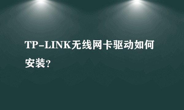 TP-LINK无线网卡驱动如何安装?