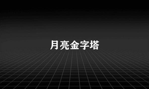 月亮金字塔