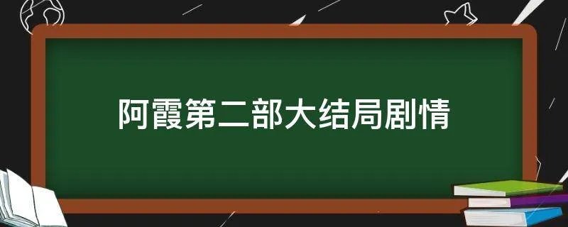 阿霞第二部大结局剧情