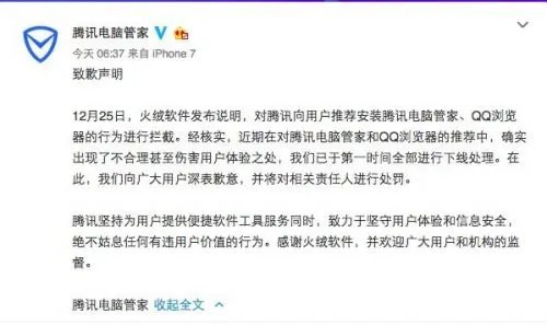 腾讯电脑管家致歉，你能原谅吗？