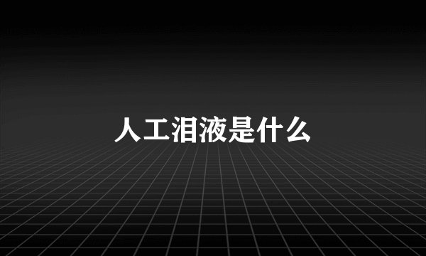 人工泪液是什么