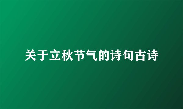 关于立秋节气的诗句古诗