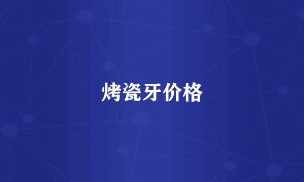 烤瓷牙价格