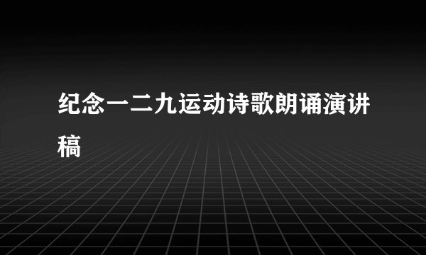 纪念一二九运动诗歌朗诵演讲稿
