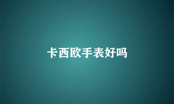 卡西欧手表好吗