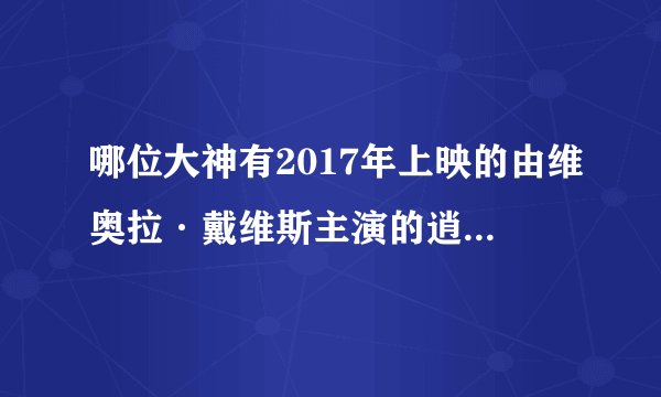 哪位大神有2017年上映的由维奥拉·戴维斯主演的逍遥法外第四季百度云资源