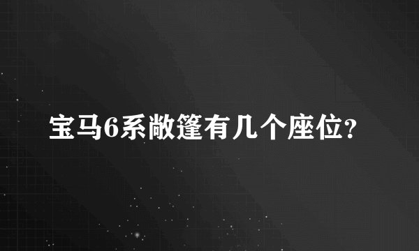 宝马6系敞篷有几个座位？