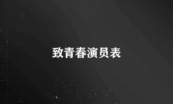 致青春演员表