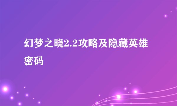 幻梦之晓2.2攻略及隐藏英雄密码