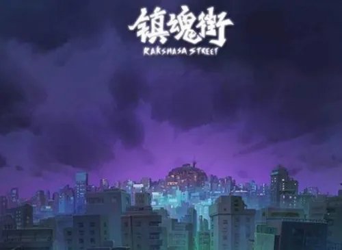 《镇魂街》评价怎么样?