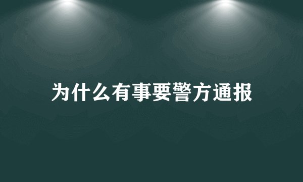 为什么有事要警方通报