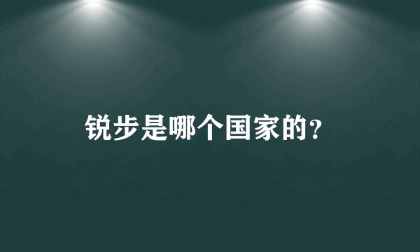 锐步是哪个国家的?