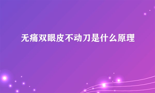 无痛双眼皮不动刀是什么原理