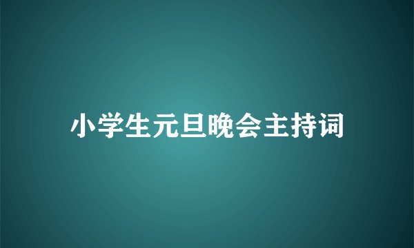 小学生元旦晚会主持词