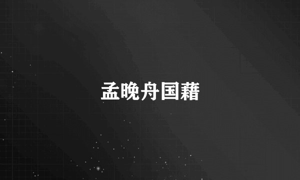 孟晚舟国藉