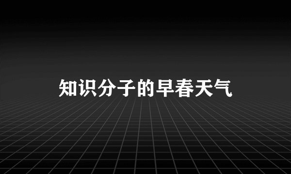 知识分子的早春天气