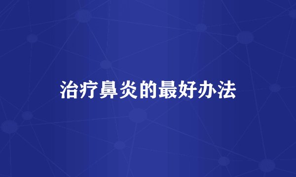 治疗鼻炎的最好办法
