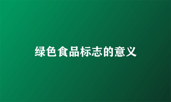 绿色食品标志的意义