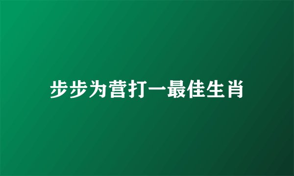 步步为营打一最佳生肖