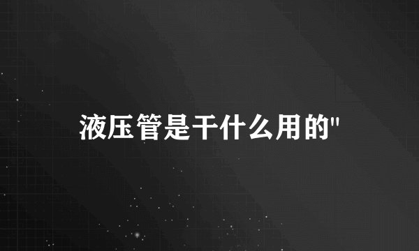 液压管是干什么用的