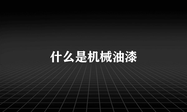 什么是机械油漆