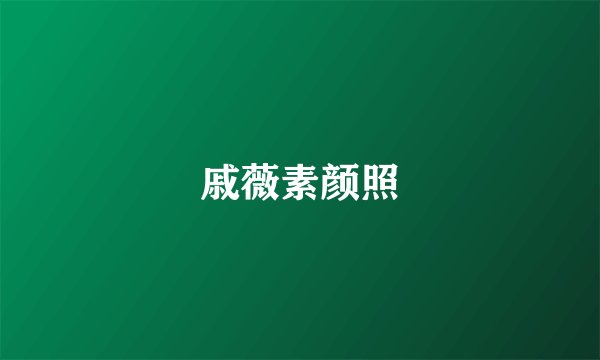戚薇素颜照