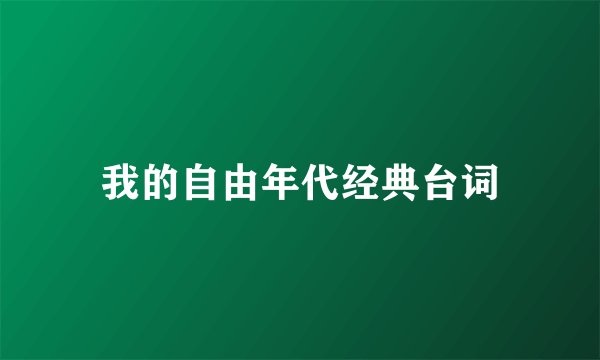 我的自由年代经典台词