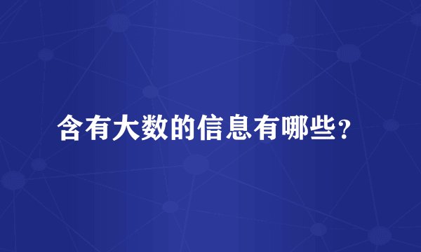 含有大数的信息有哪些？
