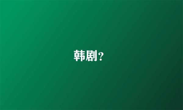 韩剧？