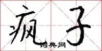 疯子