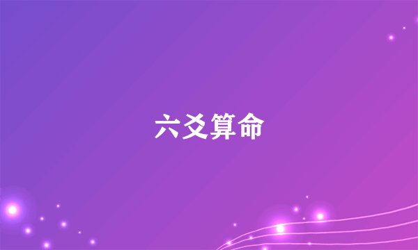 六爻算命