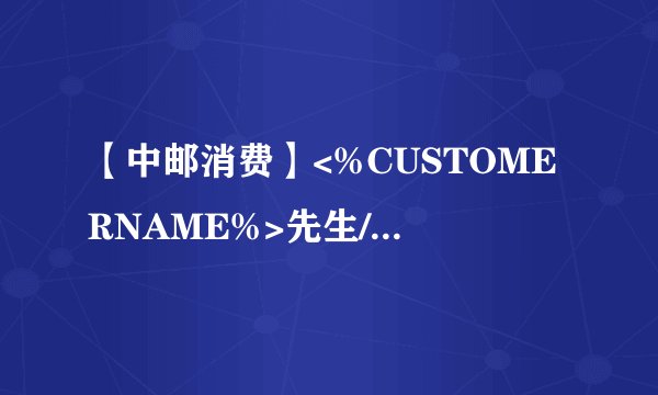 【中邮消费】<%CUSTOMERNAME%>先生/女士，您的贷款已逾期<%OD_DAYS%>天，我司已多次致电提醒逾期欠款事宜，您仍未还款。我司不排除采取一切合法手段或措施进一步深入了解您的还款能力或状况，为避免对您的工作和生活产生不利影响，请您尽快还款。如有疑问，请联系电话：02022160789。