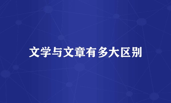 文学与文章有多大区别