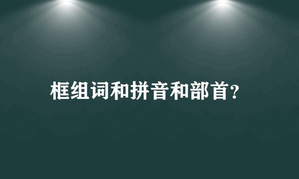 框组词和拼音和部首?