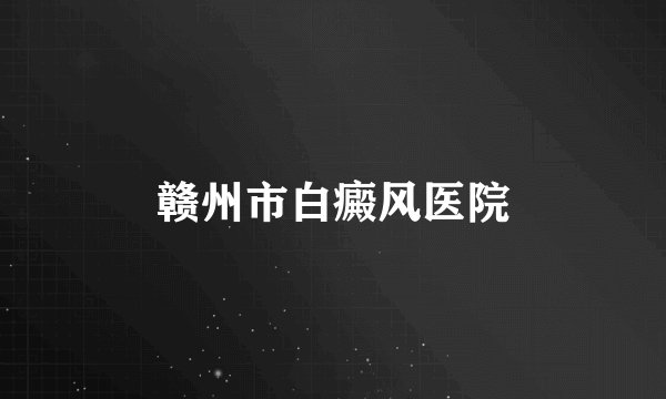 赣州市白癜风医院