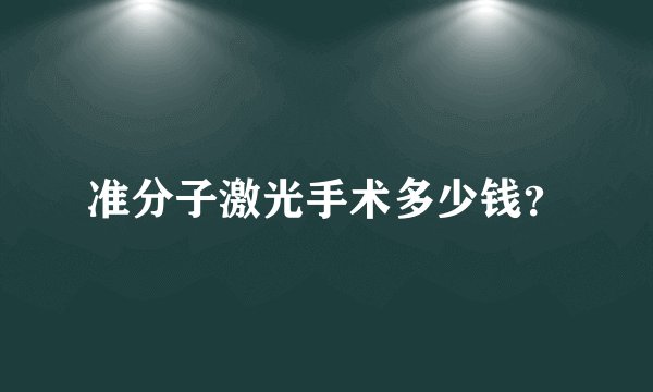 准分子激光手术多少钱？