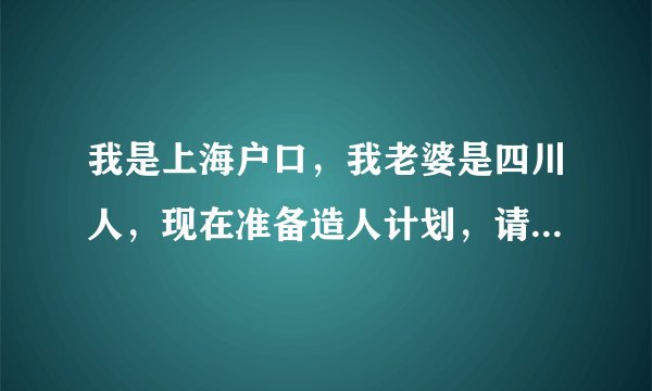 我是上海户口,我老婆是四川人,现在准备造人计划,请问能否享受上海的生育补贴?