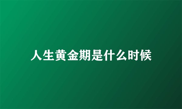 人生黄金期是什么时候