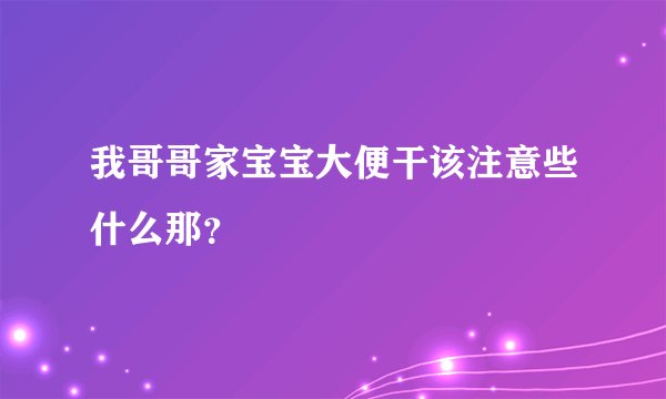 我哥哥家宝宝大便干该注意些什么那？