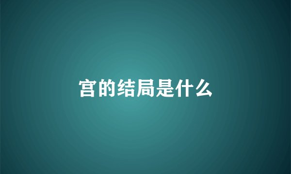 宫的结局是什么