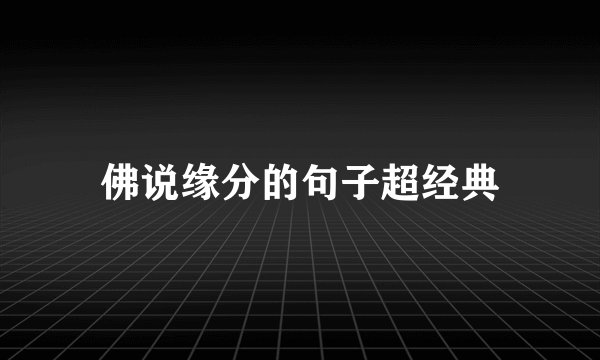 佛说缘分的句子超经典