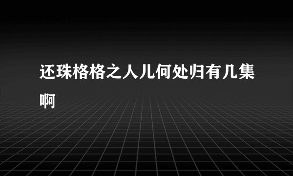 还珠格格之人儿何处归有几集啊