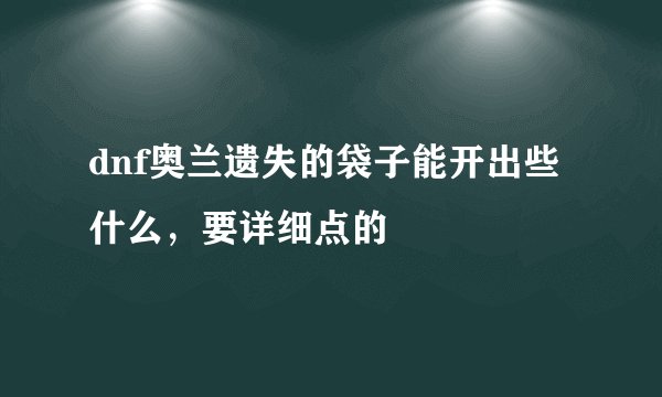dnf奥兰遗失的袋子能开出些什么,要详细点的