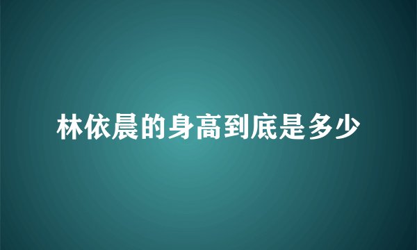 林依晨的身高到底是多少