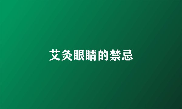 艾灸眼睛的禁忌